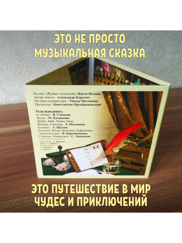 ЖУЖА. Приятного аппетита! (CD), Музыкальная аудио сказка