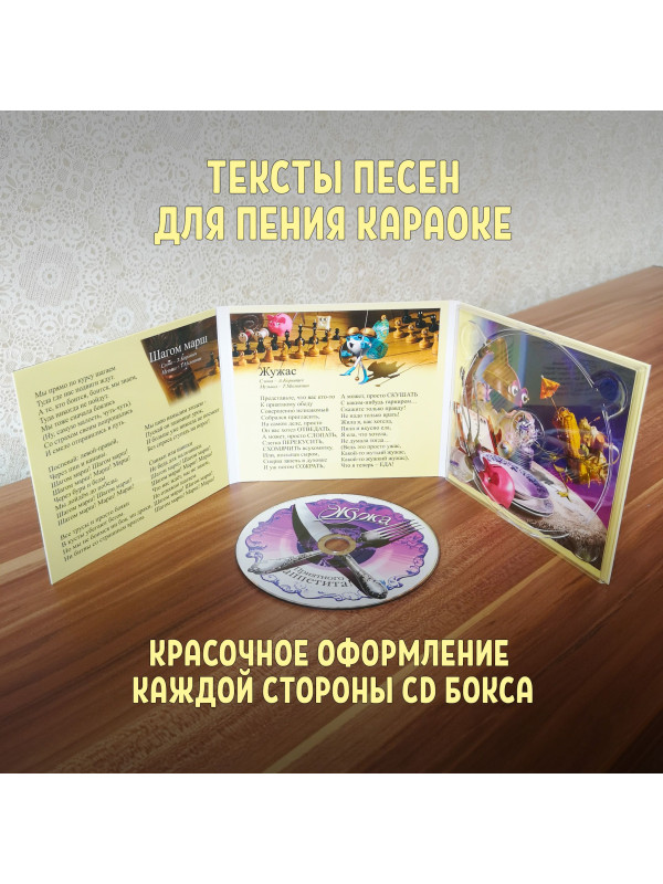 ЖУЖА. Приятного аппетита! (CD), Музыкальная аудио сказка