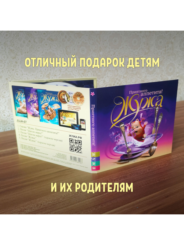 ЖУЖА. Приятного аппетита! (CD), Музыкальная аудио сказка