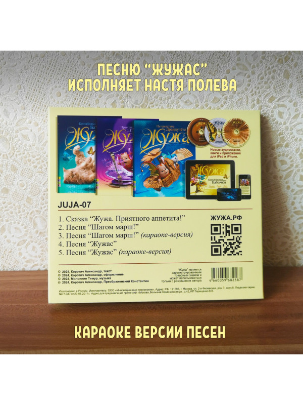 ЖУЖА. Приятного аппетита! (CD), Музыкальная аудио сказка