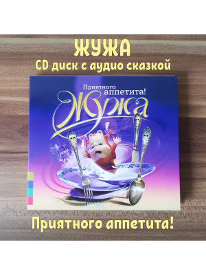 ЖУЖА. Приятного аппетита! (CD), Музыкальная аудио сказка