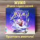 ЖУЖА. Приятного аппетита! (CD), Музыкальная аудио сказка