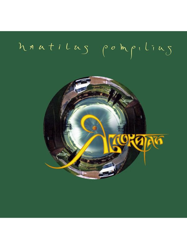 НАУТИЛУС ПОМПИЛИУС: Яблокитай, (2CD)