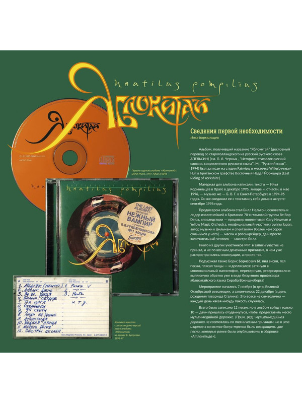 НАУТИЛУС ПОМПИЛИУС: Яблокитай, (2CD)