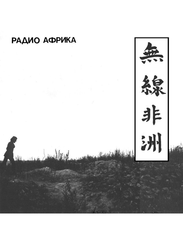 АКВАРИУМ: Радио Африка. 2CD. Коллекционное издание