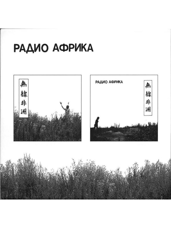 АКВАРИУМ: Радио Африка. 2CD. Коллекционное издание