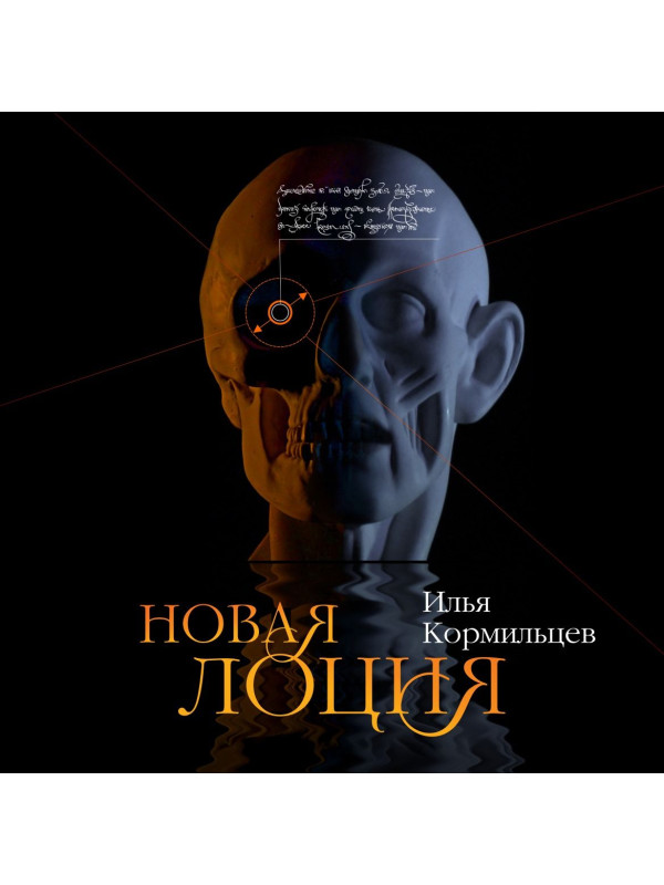 ИЛЬЯ КОРМИЛЬЦЕВ: Новая лоция (CD), литературно-музыкальная композиция