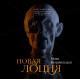 ИЛЬЯ КОРМИЛЬЦЕВ: Новая лоция (CD), литературно-музыкальная композиция