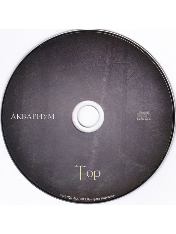 АКВАРИУМ: Тор. CD, шестиполосный диджипак.