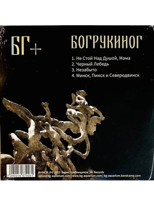 БОРИС ГРЕБЕНЩИКОВ: БОГРУКИНОГ, CD, Конверт