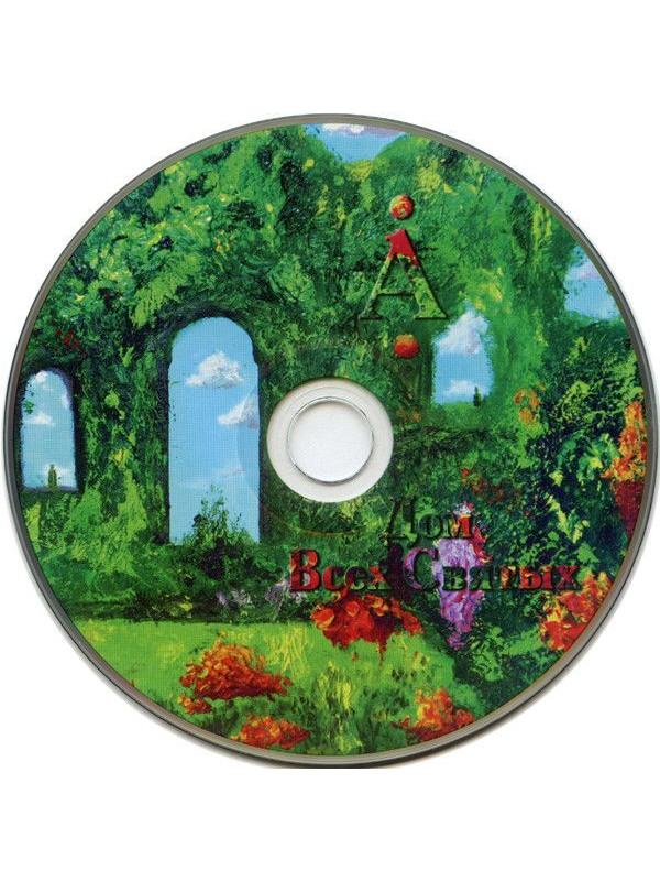 АКВАРИУМ: Дом всех святых, CD