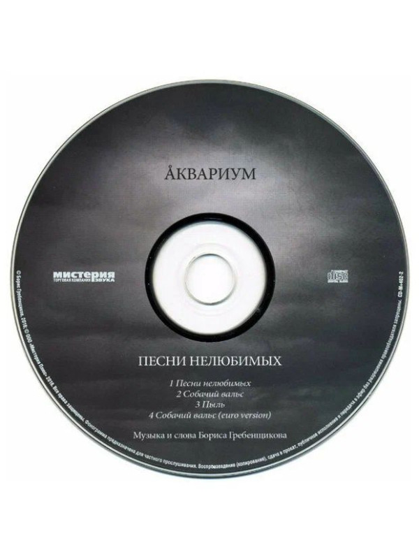 АКВАРИУМ: Песни нелюбимых, CD