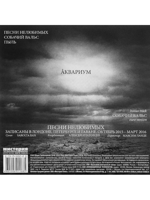 АКВАРИУМ: Песни нелюбимых, CD
