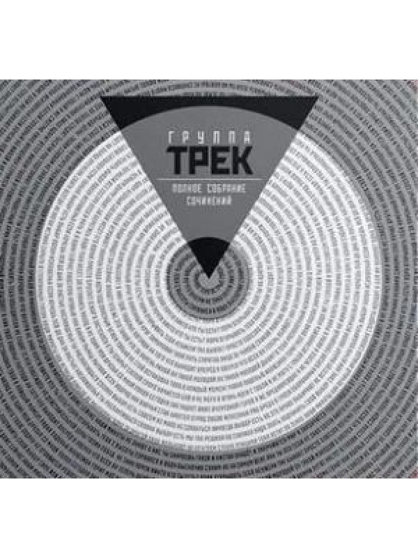 ГРУППА ТРЕК: Полное собрание сочинений, 3 CD, Подарочное издание