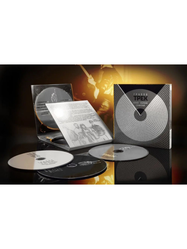 ГРУППА ТРЕК: Полное собрание сочинений, 3 CD, Подарочное издание
