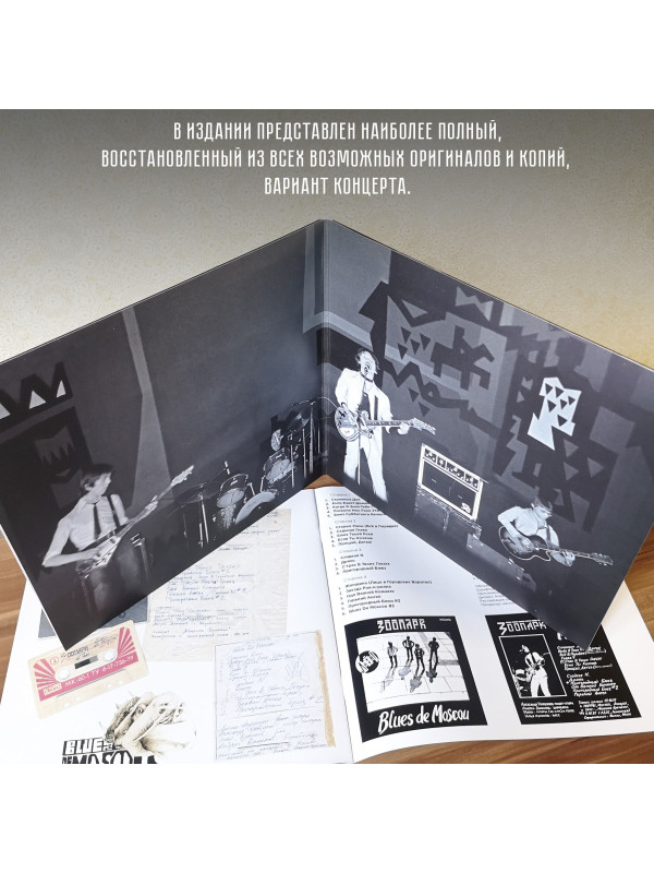 ЗООПАРК: Blues de Moscou. Виниловая пластинка (2LP). Германия.