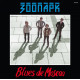 ЗООПАРК: Blues de Moscou. Виниловая пластинка (2LP). Германия.