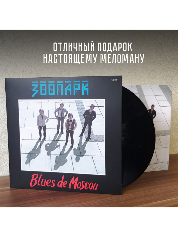 ЗООПАРК: Blues de Moscou. Виниловая пластинка (2LP). Германия.