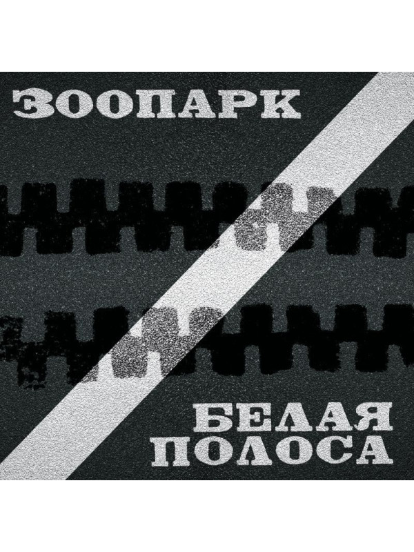 ЗООПАРК: Белая полоса. Виниловая пластинка (2LP). Германия.