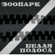 ЗООПАРК: Белая полоса. Виниловая пластинка (2LP). Германия.