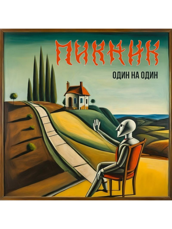 ПИКНИК: Один на один, CD, шестиполосный диджипак