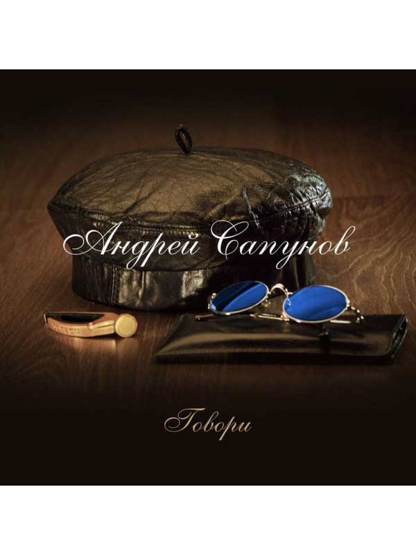 АНДРЕЙ САПУНОВ (Воскресение): Говори, CD