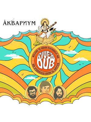 АКВАРИУМ: River Dub, CD