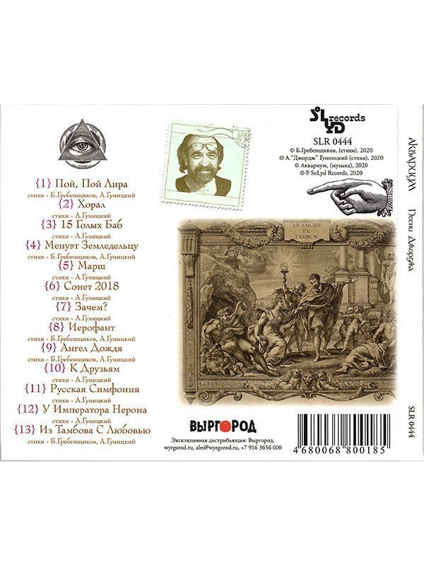 АКВАРИУМ: Песни Джорджа. CD, Раритетное издание, шестиполосный диджипак.