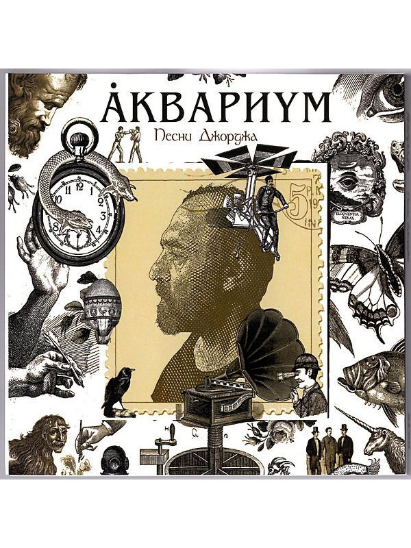 АКВАРИУМ: Песни Джорджа. CD, Раритетное издание, шестиполосный диджипак.