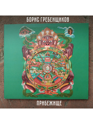 БОРИС ГРЕБЕНЩИКОВ: Прибежище, CD, Коллекционное издание, шестиполосный диджипак