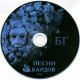 БОРИС ГРЕБЕНЩИКОВ: Песни Бардов, CD, Подарочное издание, четырёхполосный диджипак, 16-стр. буклет.