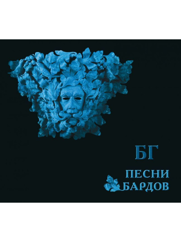 БОРИС ГРЕБЕНЩИКОВ: Песни Бардов, CD, Подарочное издание, четырёхполосный диджипак, 16-стр. буклет.