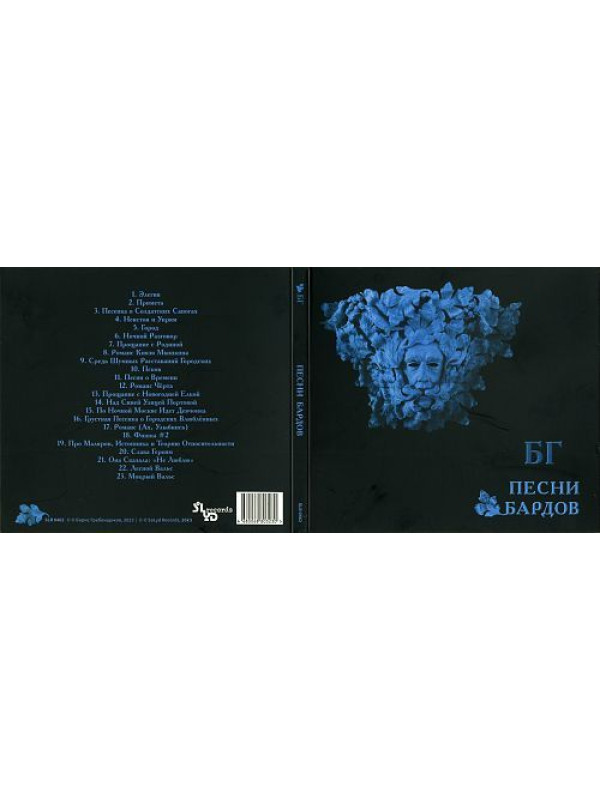 БОРИС ГРЕБЕНЩИКОВ: Песни Бардов, CD, Подарочное издание, четырёхполосный диджипак, 16-стр. буклет.