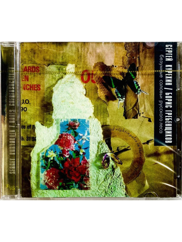Сергей КУРЁХИН / Борис ГРЕБЕНЩИКОВ: Безумные соловьи русского леса, CD