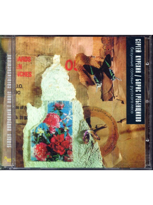 Сергей КУРЁХИН / Борис ГРЕБЕНЩИКОВ: Безумные соловьи русского леса, CD