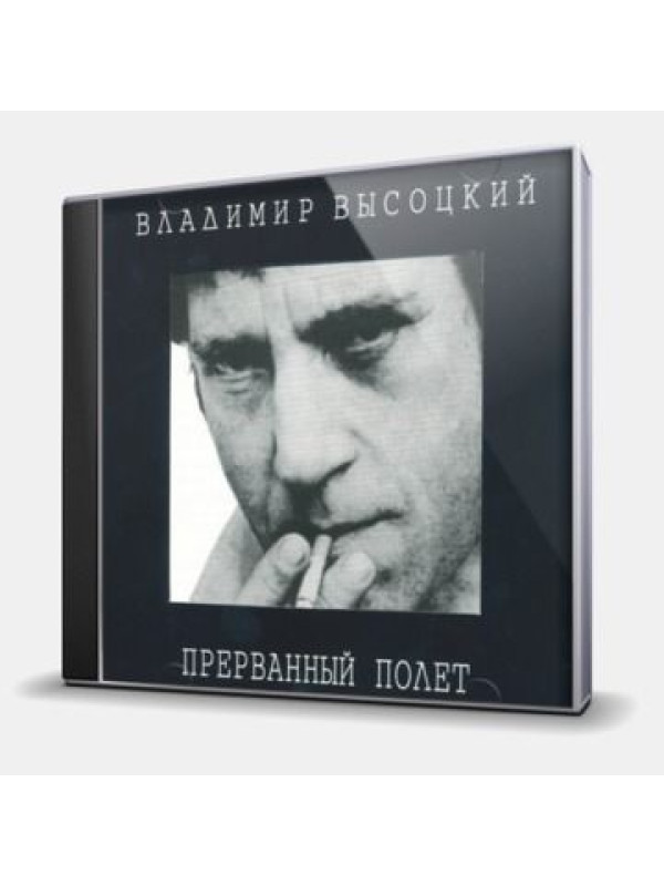 ВЛАДИМИР ВЫСОЦКИЙ: Прерванный Полёт (2CD)