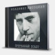 ВЛАДИМИР ВЫСОЦКИЙ: Прерванный Полёт (2CD)