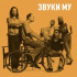 ЗВУКИ МУ: Live in Liverpool, CD, Четырёхполосный диджипак, 12-стр. буклет