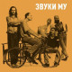 ЗВУКИ МУ: Live in Liverpool, CD, Четырёхполосный диджипак, 12-стр. буклет