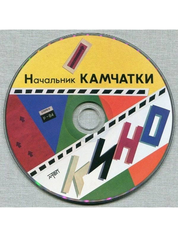 КИНО: Начальник камчатки (3CD, АнТроп, 1984/2022)