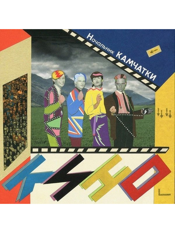 КИНО: Начальник камчатки (3CD, АнТроп, 1984/2022)