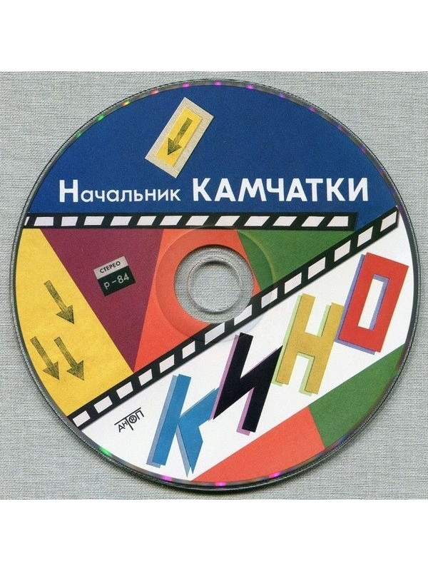 КИНО: Начальник камчатки (3CD, АнТроп, 1984/2022)