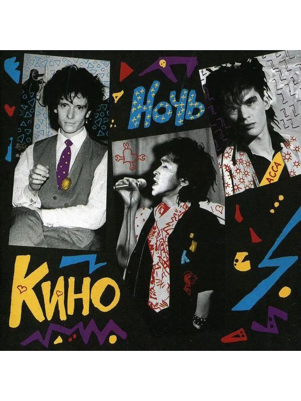 КИНО: Ночь (3CD, АнТроп, 1984/2022)