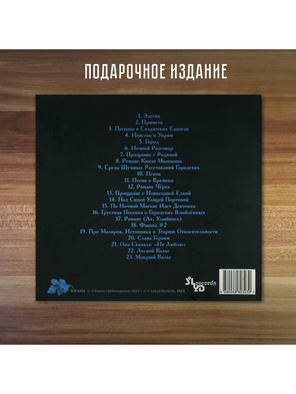 БОРИС ГРЕБЕНЩИКОВ: Песни Бардов, CD, Подарочное издание, четырёхполосный диджипак, 16-стр. буклет.
