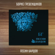 БОРИС ГРЕБЕНЩИКОВ: Песни Бардов, CD, Подарочное издание, четырёхполосный диджипак, 16-стр. буклет.