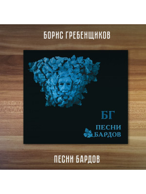 БОРИС ГРЕБЕНЩИКОВ: Песни Бардов, CD, Подарочное издание, четырёхполосный диджипак, 16-стр. буклет.