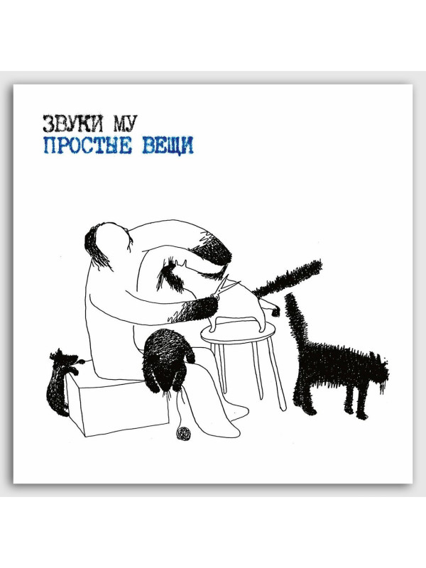ЗВУКИ МУ: Простые вещи, виниловая пластинка (2LP), Германия