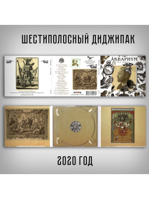 АКВАРИУМ: Песни Джорджа. CD, Раритетное издание, шестиполосный диджипак.