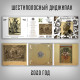 АКВАРИУМ: Песни Джорджа. CD, Раритетное издание, шестиполосный диджипак.