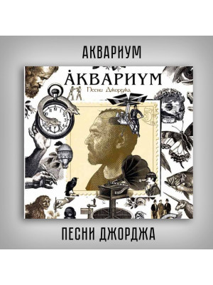 АКВАРИУМ: Песни Джорджа. CD, Раритетное издание, шестиполосный диджипак.